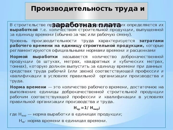 Производительность труда определяется количеством. Показатели производительности труда в строительстве. Производительность труда строительных рабочих определяется. Производительность в строительстве. Как посчитать производительность труда в строительстве.