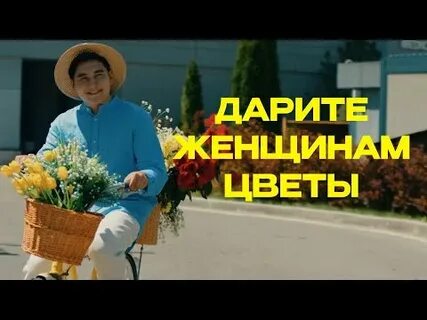 Дарите день женщинам цветы без повода песня