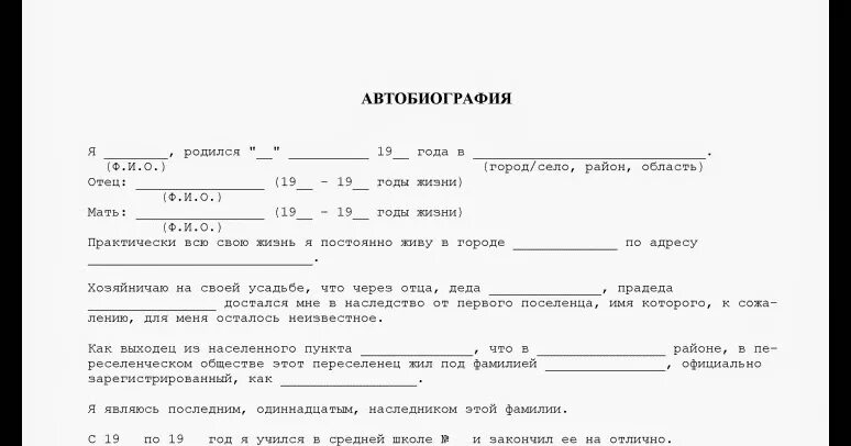 Форма Бланка для заполнения автобиографии. Форма заполнения автобиографии в военкомат. Автобиография для военкомата. Бланк автобиографии для военкомата.