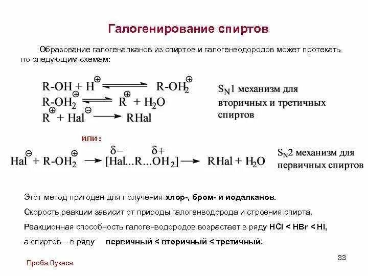 Гидрогалогенирование спиртов механизм реакции. Механизм реакции SN У спиртов. Механизм реакции галогенирования. Реакция образования этилового спирта