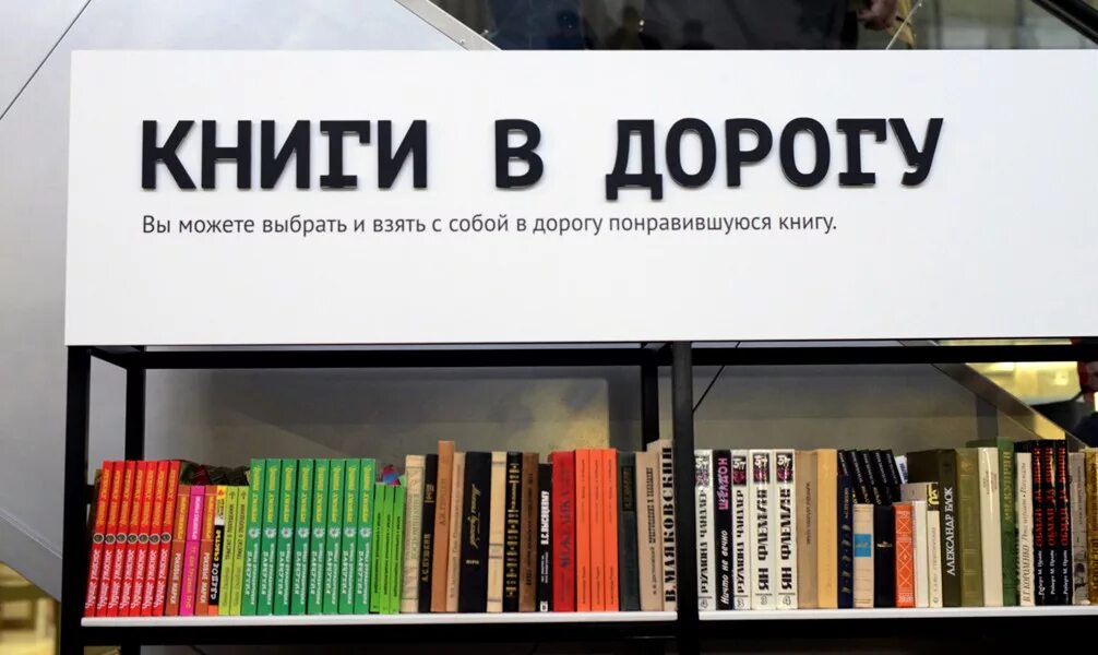 А можно книгу взять. Книга в дорогу!. Буккроссинг. Обмен книгами. На вокзале книга.