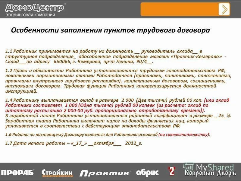 Вновь принимаемый работник это. Работник принимается на работу в. Сведения трудового договора. Структурное подразделение в трудовом договоре. Обособленное подразделение в трудовом договоре.