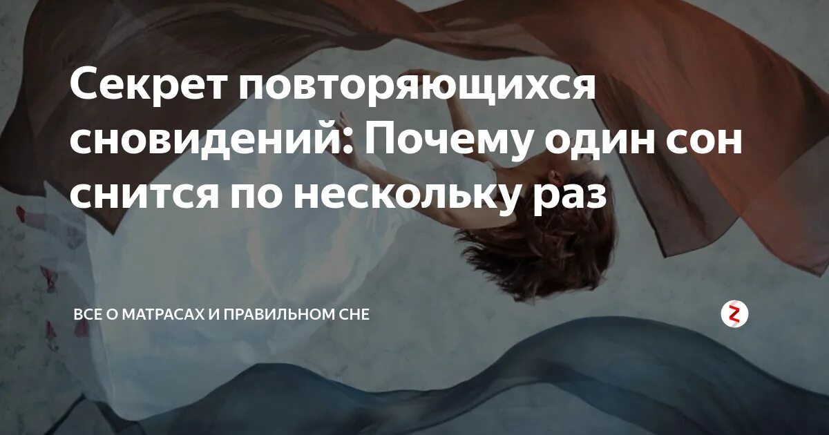 Почему во снах приходят люди. Почему снится один сон несколько раз. Если снится один и тот же сон. Почему снится один и тот же сон 2 раза?. Что если снится 1 и тот же сон.