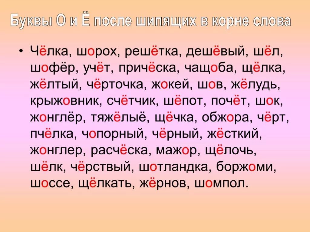 Звук о после шипящих в корне слова. Слова с буквой ё после шипящих. Слова с буквами ое после шипящих. Слова с орфограммой о ё после шипящих. Слова буквы о и е после шипяши.