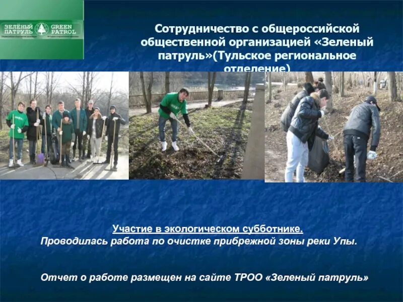 Детское экологическое движение зеленая планета. Детское экологическое движение. Международные экологические организации. Общероссийские общественные экологические организации. Организация зеленый патруль.