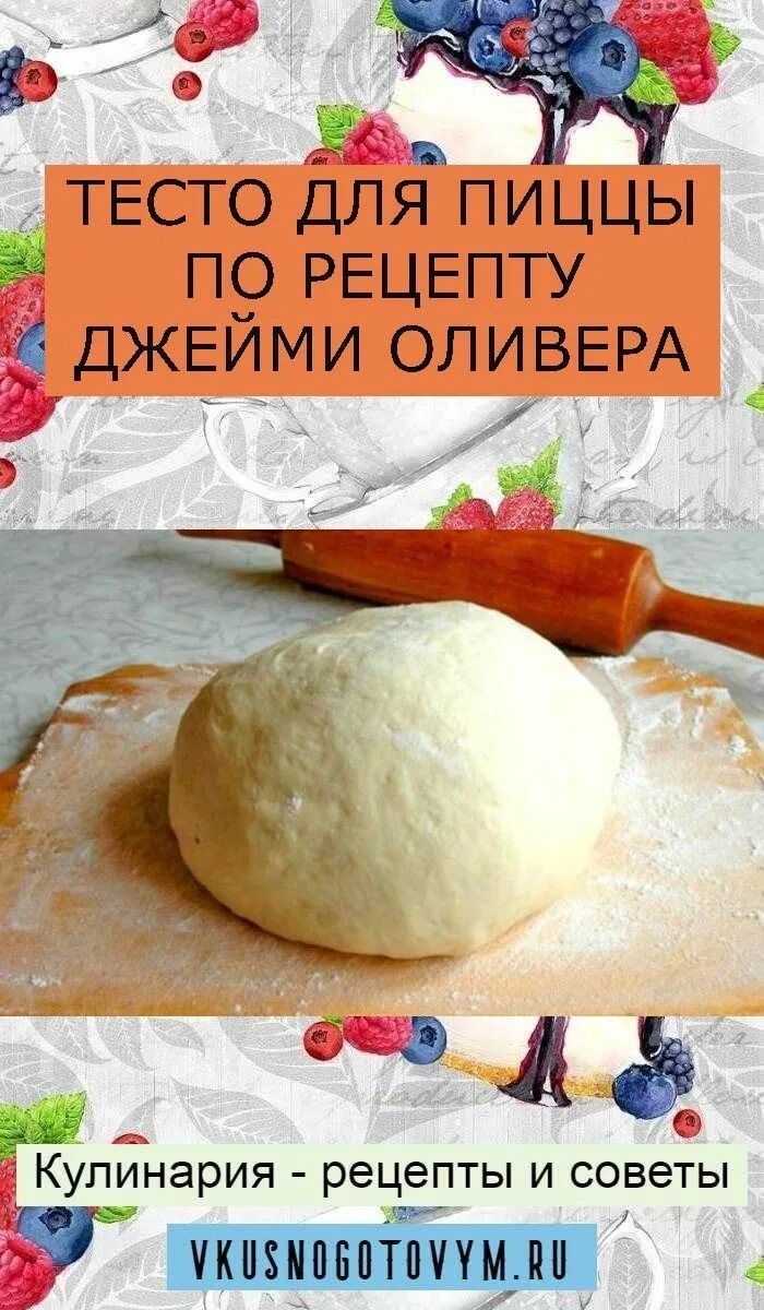Рецепт теста для пиццы оливера. Тесто для пиццы. рецепт теста для пиццы. тесто для пиццы джейми оливера. тесто для пиццы быстро.