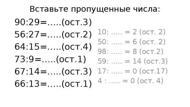 64 15 6. 63/8 ОСТ. 2 : 8 = (ОСТ. ). 22:8=?(ОСТ?). 2?:6=?(ОСТ.2).