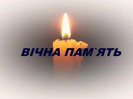 Вічна пам