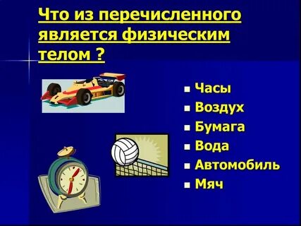 Какие из перечисленных тел