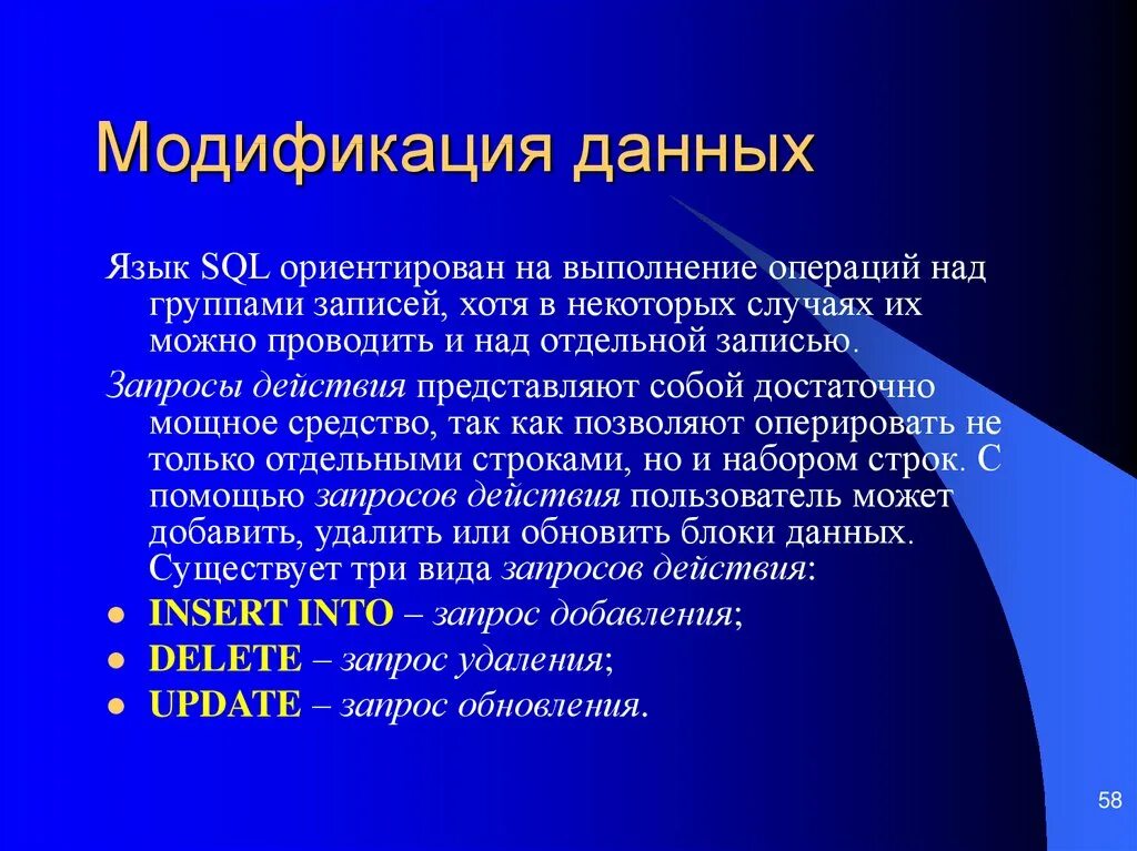 Которых выполнялись данные операции. Модификация данных. Модификация баз данных. Процесс модификации базы данных. Виды модификации информации.