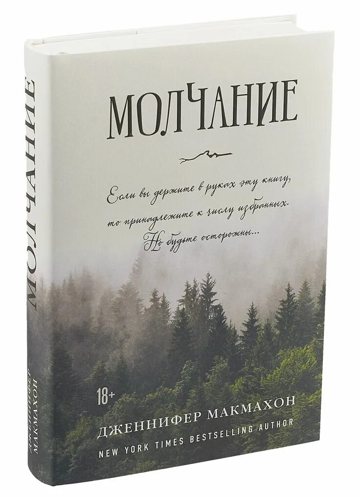 Молчание книга отзывы. Молчание книга Макмахон.