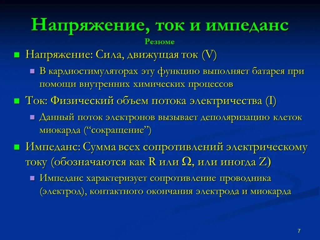 Напряжение тока. Импеданс электрода кардиостимулятора. Напряжение тока в странах. Плохое напряжение тока.