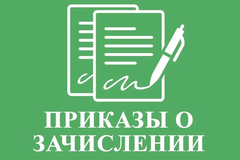 Зачисление в поо. Приказ о зачислении. Приказ о зачислении картинка. Зачисление в техникум. Приказ о зачислении в колледж.