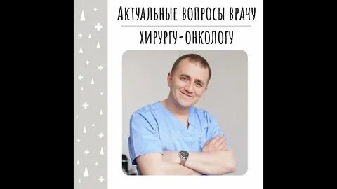 Спроси хирурга