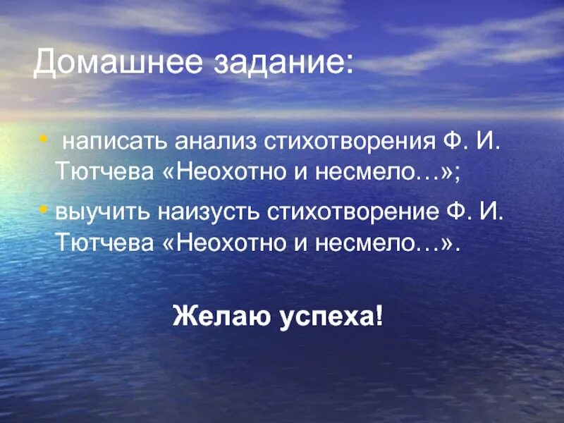 История создания стихотворения неохотно и несмело. Ф.и. тютчева &quot;неохотно и несмело&quot;. стихотворение ф и тютчева неохотно и несмело. выучить стихотворение &quot;неохотно и несмело&quot; ф.и. тютчева наизусть. анализ стихотворения неохотно и несмело тютчев.