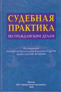 Материалы судебной практики