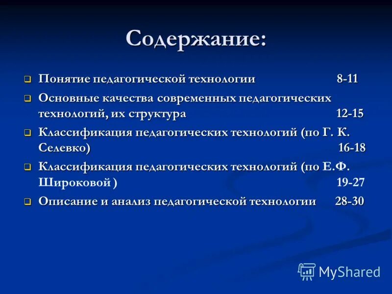 Содержание понятия педагогические технологии. Содержание педагогической технологии. сущность и содержание педагогических технологий. понятие педагогическая технология. классификация педагогических технологий.