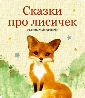 Лисичка слушать