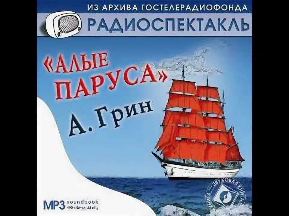 Грин алые паруса аудиокнига. Бегущая по волнам книга. Алые паруса книга.