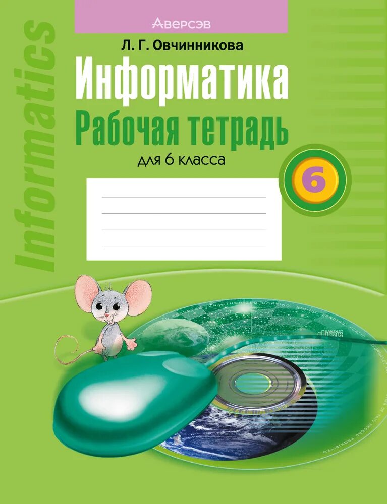 Тетради по информатики овчинникова. Информатика рабочая тетрадь. Тетрадь для информатики. Информатика 6 класс тетрадь. Рабочая тетрадь по информатике 6 класс.