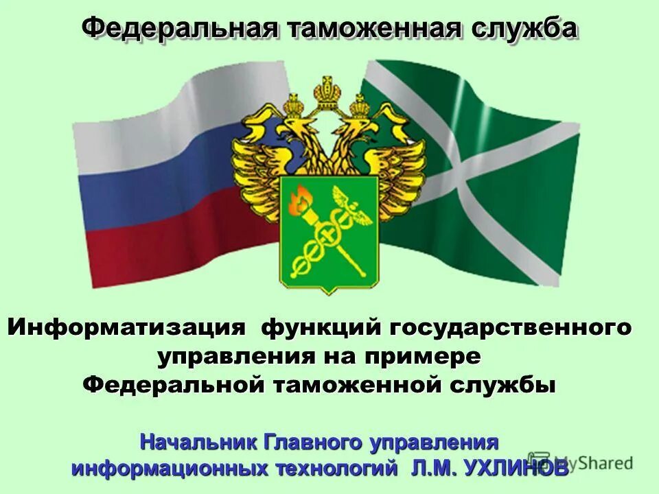 Письмо в фтс образец. Таможенная служба пример. Таможенный контроль схема. Основные направления деятельности таможенных органов рф таблица. Формы специализации таможенных органов.