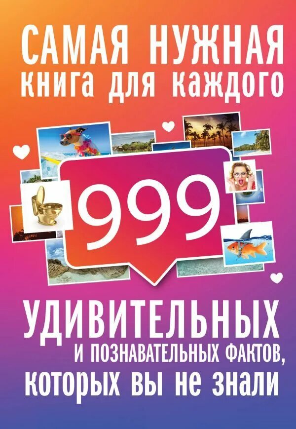 Читать книгу их было 999. 999 Книга. "Факты говорят".