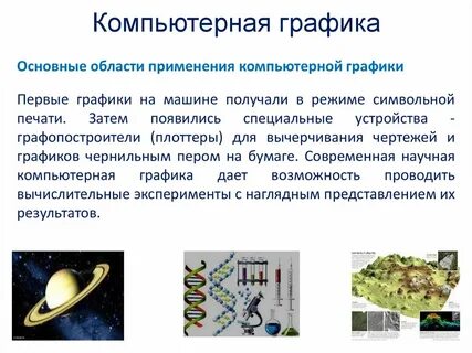 Сферы применения компьютерной