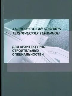 Словарь технических терминов