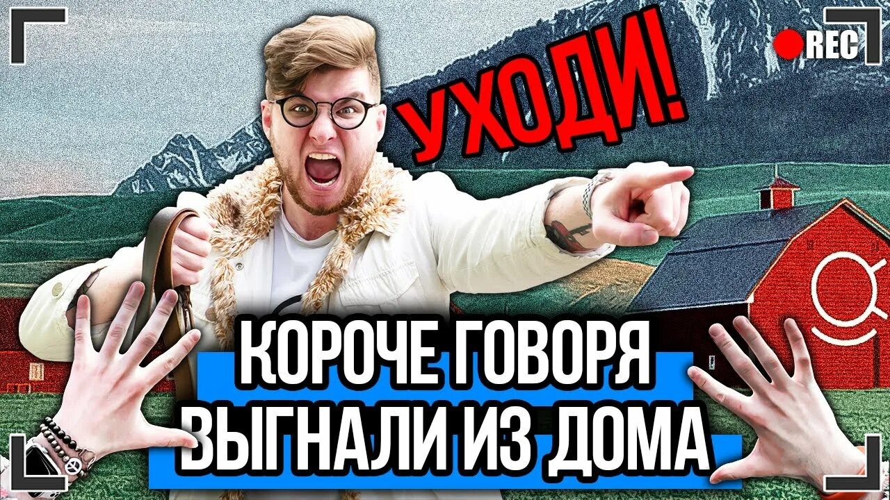 Меня выгнали из дома я их всех. Меня выгнали из дома. меня выгнали из дома меня выгнали. короче говоря меня выгнали из дома 3. канал клоун слили лицо.