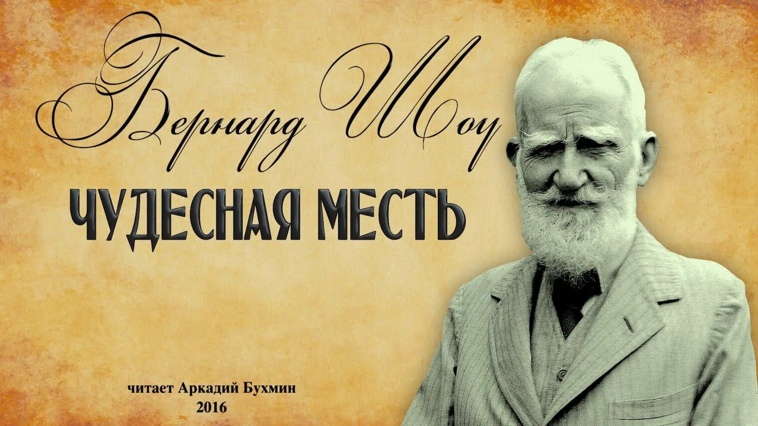 Бернард шоу. Бернард шоу (1856) британский писатель. Джордж Бернард шоу портрет. Волокита Бернард шоу. Бернард шоу отзывы