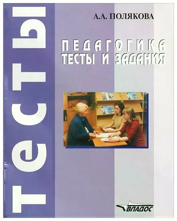 Тест это в педагогике. Тест по педагогике. Игры тесты по педагогике. Педагогические тесты книга.