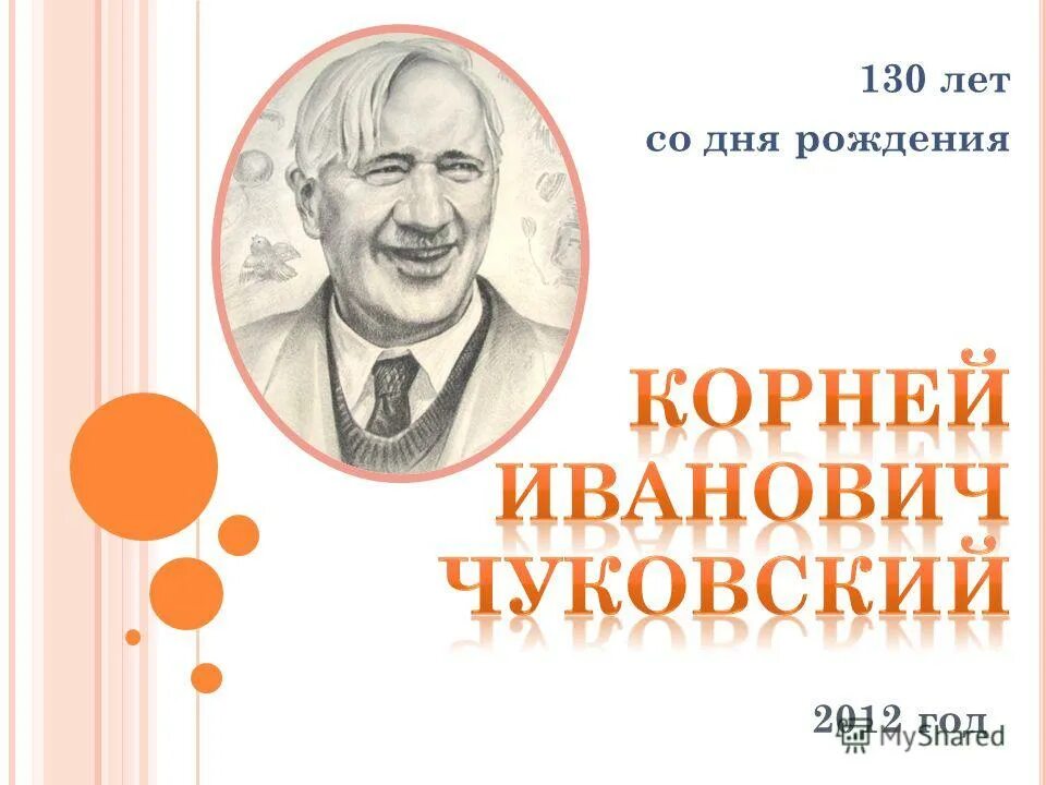 Рожденные 2012 года. 130 Лет со дня рождения Чуковского. 130 Лет Чуковскому. Чуковский 138 лет.