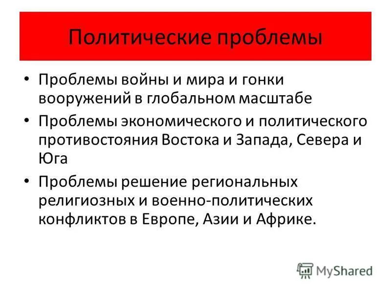 Политические проблемы и политические интересы. Пути решения политических проблем. Как решить политические проблемы. Политические проблемы и пути их решения. Внутриполитические проблемы.