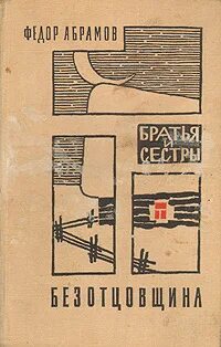 Абрамов безотцовщина