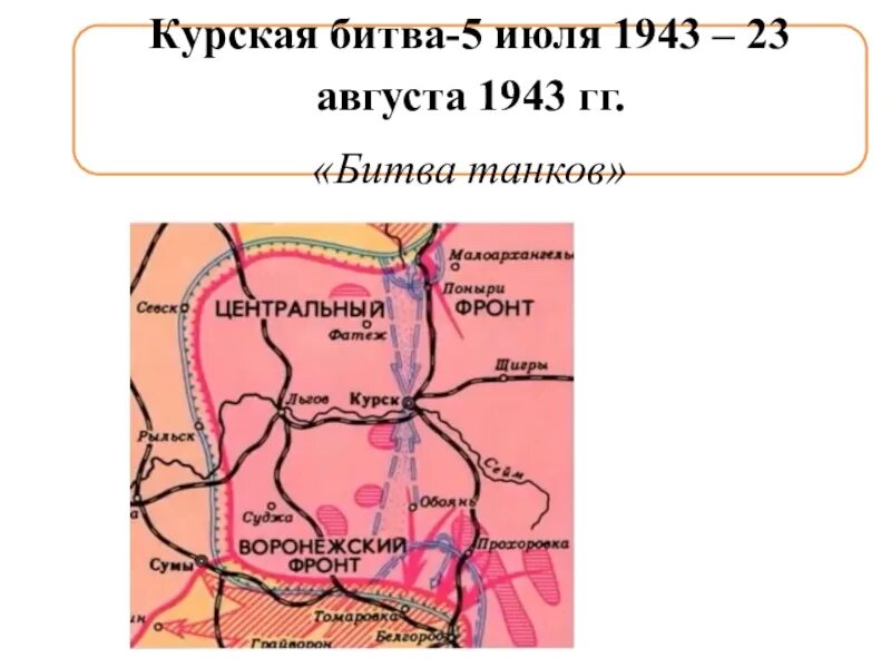 Курская битва 5 июля 23 августа 1943 карта. Карта Курской битвы 5 июля 1943-23 августа 1943. Курская битва 5 июля 23 августа 1943 надпись трафарет.