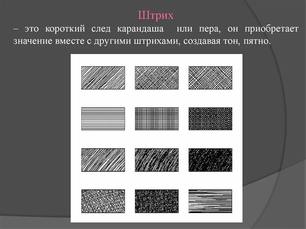Графика штриховка. Штриховка в изобразительном искусстве. Штриховка это в искусстве. Короткие штрихи. Навести штрих