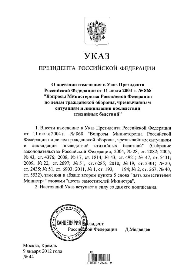 Указ президента 868. Указ президента Российской Федерации от 11 июля 2004 г 868. Указ президента РФ от 30 ноября 1995. 868 Указ президента МЧС России.