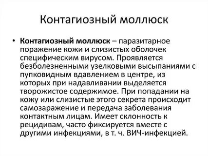 Как удалить моллюск