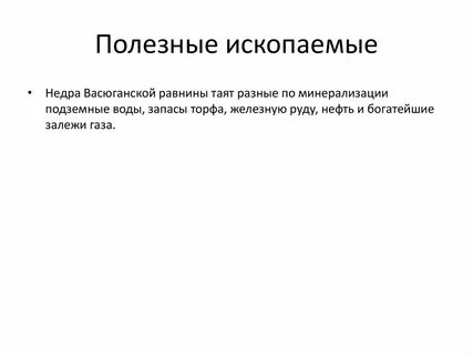 Полезные ископаемые в равнинах