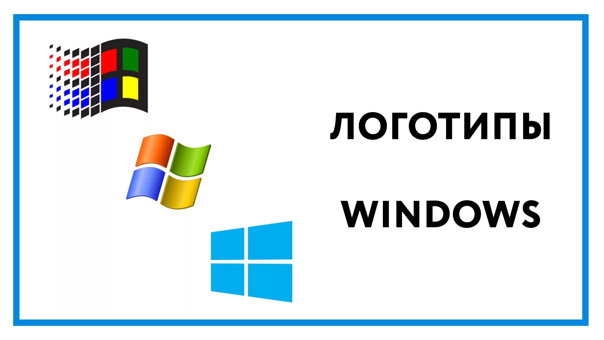 История windows доклад. Логотип Windows. Эволюция логотипа Windows. Логотипы всех версий виндовс. Самый первый логотип Windows.