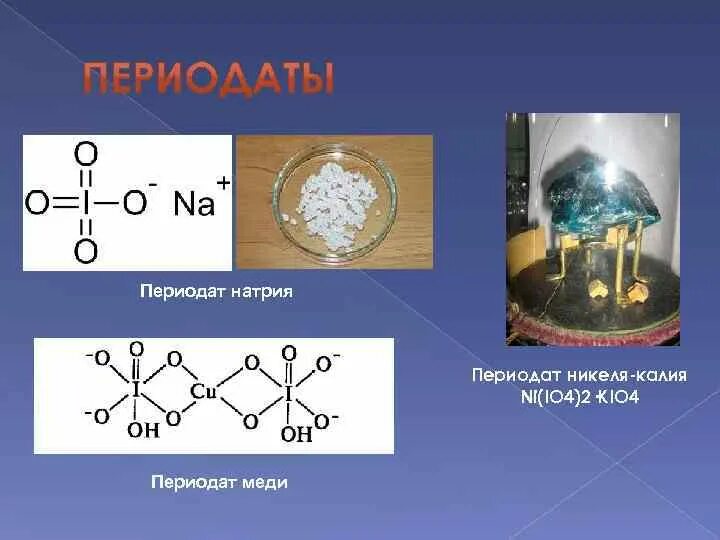 Фтор гидроксид калия. Периодат натрия получение. Перйодат натрия. Натрий перйодат формула. Калий йоднокислый формула.