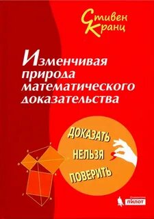 Природа математических знаний