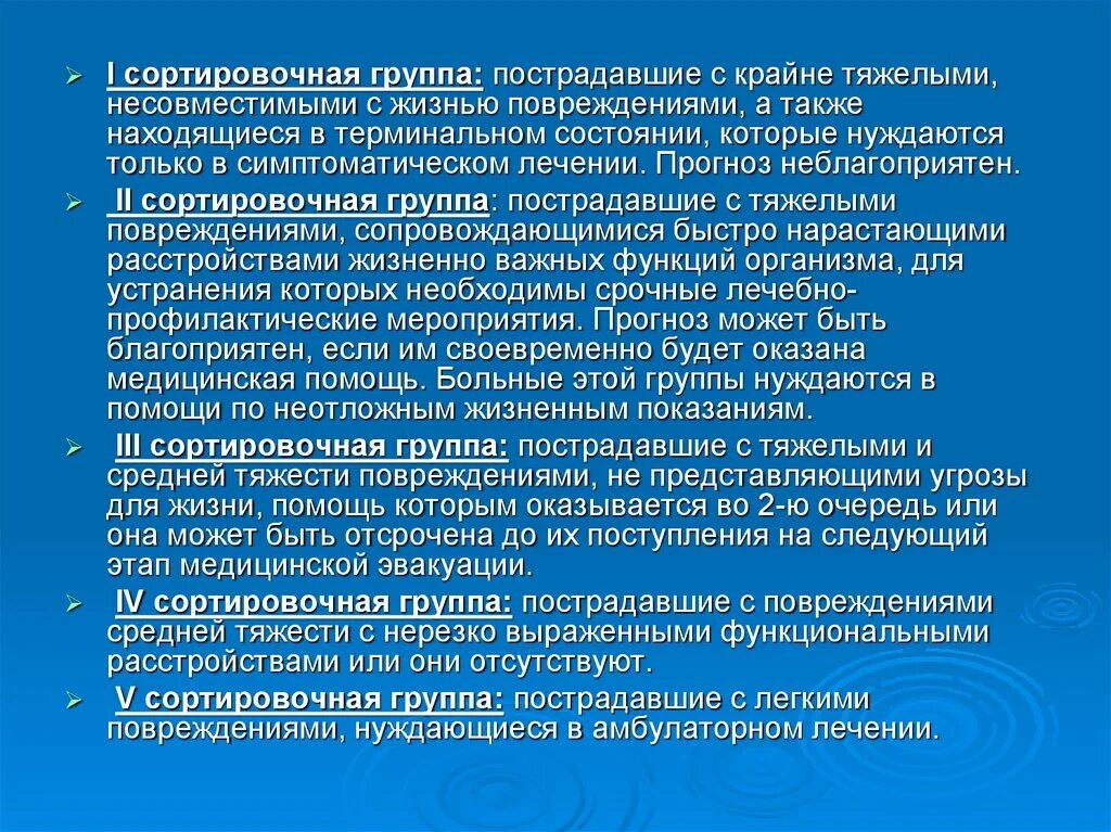 В первую очередь поражает. Сортировочные группы пострадавших. Медицинские сортировочные группы. Группы сортировки пострадавших при ЧС. Медицинская сортировка группы пострадавших.