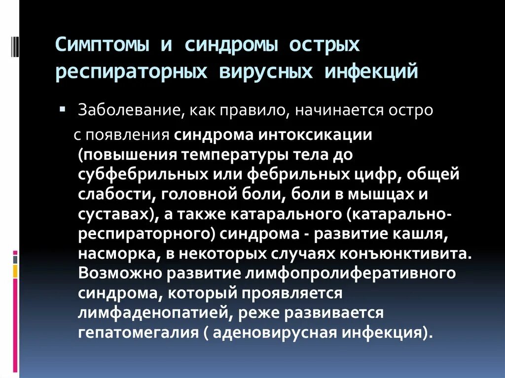 Проявления орви. Синдромы острых респираторных вирусных инфекций. Основные клинические проявления ОРВИ. Основные клинические синдромы при ОРВИ. Синдромы острых респираторных заболеваний.