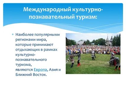 Связь туризма и культуры
