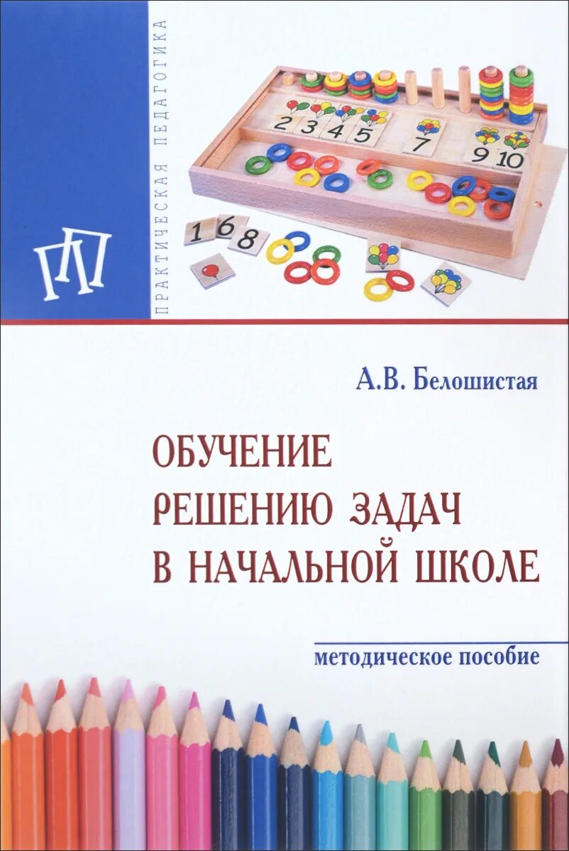 Эффективное обучение решению задач. Обучение решению задач в начальной школе. Методика обучению решения задач в начальной школе. Белошистая математика начальная школа.