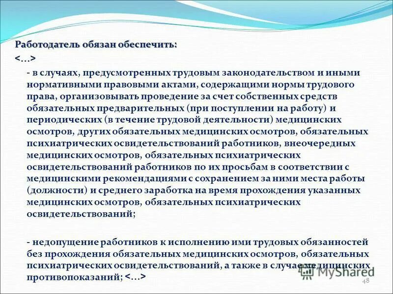 работодатель обязан обеспечить. работодатель должен обеспечить. трудовое законодательство. охрана труда система гарантий и компенсаций медицинских работников. в других случаях предусмотренных трудовым.