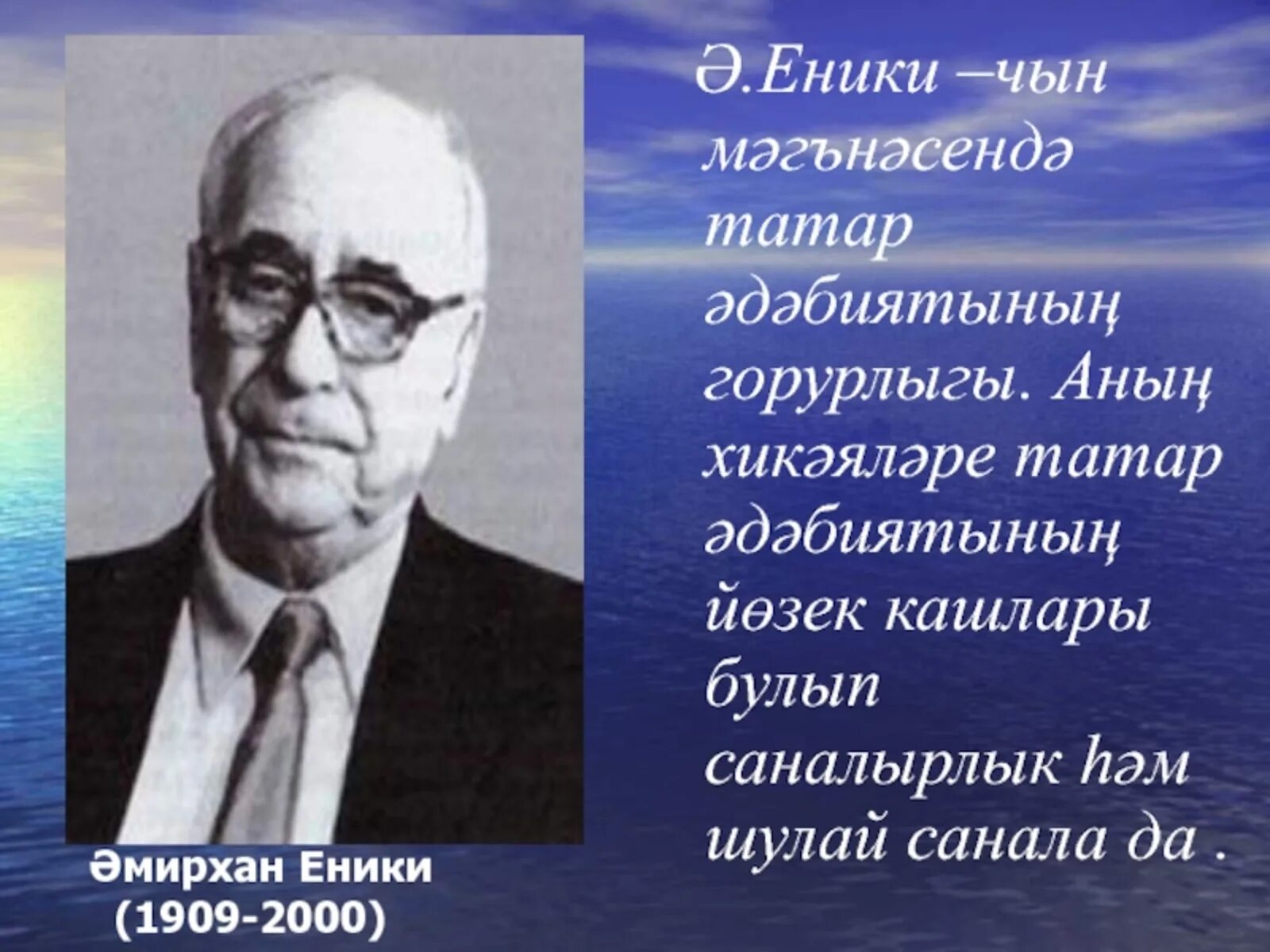Амирхан нигметзянович еникеев. Амирхан нигметзянович еникеев писатель. Амирхан нигметзянович еникеев писатель. Писатель амирхан исаев. Әмирхан еники.