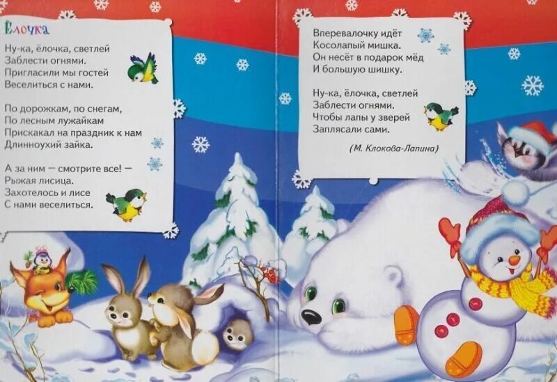 Сказка новогодняя минус. Ну ка елочка светлей заблести. стихотворение ну ка елочка светлей заблести огнями. новогодние стихи для детей 5 лет. новогодняя песенка про елочку.
