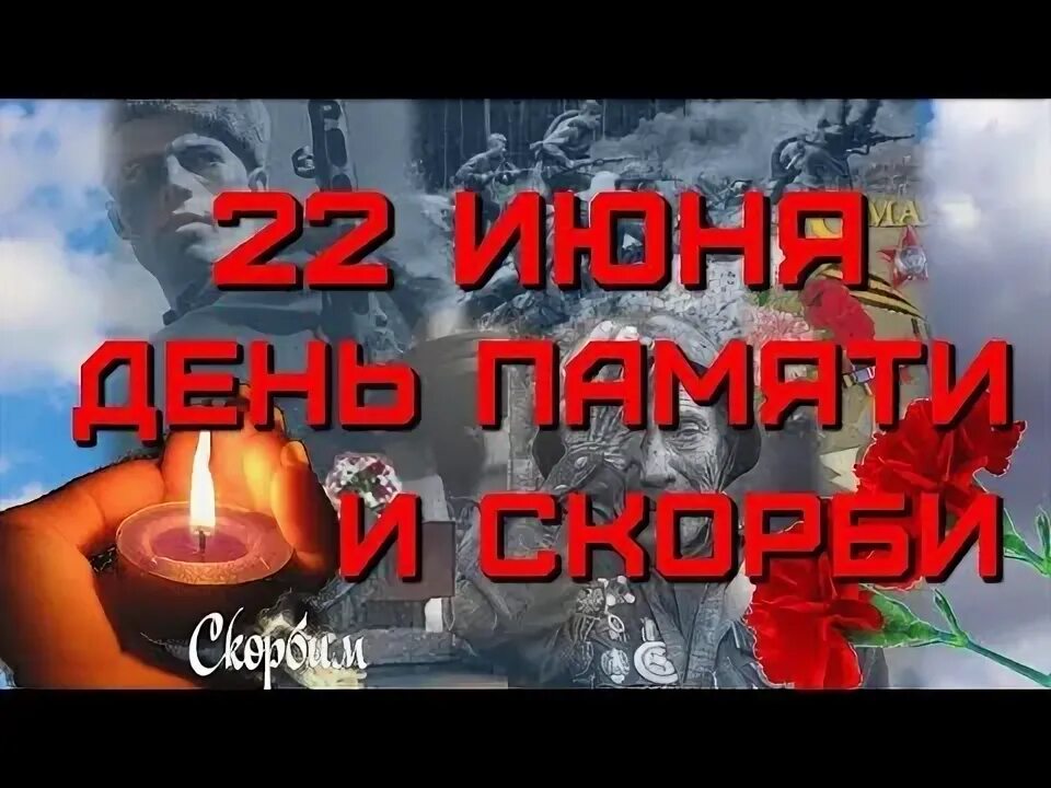 Мы помним не забудем никогда. Свеча памяти 22 июня открытка. мы помним мы не забудем. помним не забудем никогда. помним не забудем огонь.